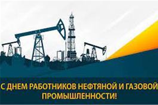 Глава администрации Порецкого района Евгений Лебедев поздравляет с Днём работников нефтяной и газовой промышленности