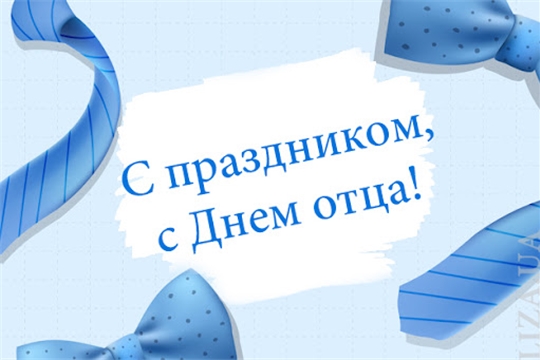 Глава администрации Порецкого района Евгений Лебедев поздравляет с Днем отца