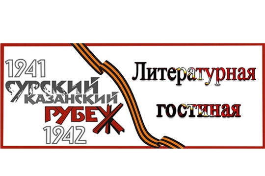 Библиотеки Порецкого района открывают «Литературные гостиные» на тему строительства Сурского и Казанского оборонительных рубежей 