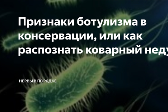 Признаки ботулизма в консервации, или как распознать коварный недуг