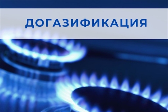 Программа догазификации