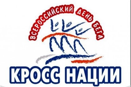 Всероссийский день бега "Кросс  Нации - 2021" пройдет в Шемуршинском районе
