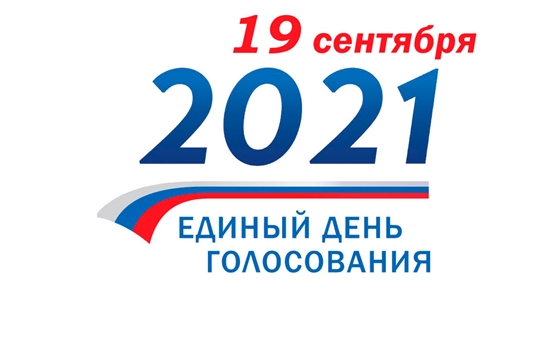 ИТОГИ выборов в Шемуршинском районе (19 сентября 2021г.)