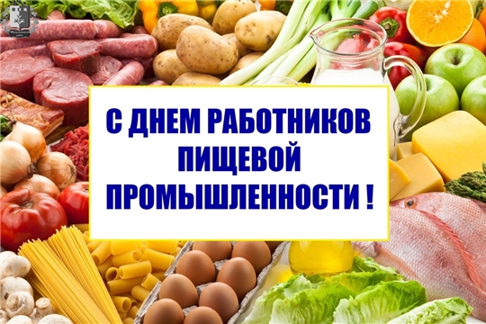 Поздравление главы Шемуршинского района Ю.Ф. Ермолаева и главы администрации Шемуршинского района В.В. Денисова с Днем работников пищевой промышленности
