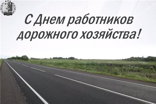 Поздравление главы Шемуршинского района Ю.Ф. Ермолаева и главы администрации Шемуршинского района В.В. Денисова с Днем работника дорожного хозяйства