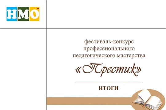 VIII Всероссийский фестиваль-конкурс профессионального педагогического мастерства «Престиж»