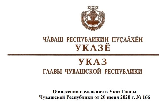 О внесении изменения в Указ Главы Чувашской Республики от 20 июня 2020 г. № 166