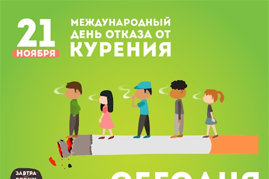 21 ноября – Всемирный день отказа от курения