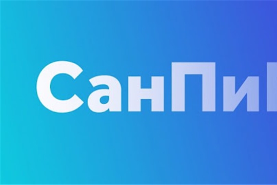 СанПиН-2021: что изменится в работе общеобразовательных организаций