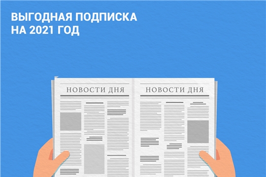 Почта России запустила подписную кампанию на 1-е полугодие 2022 года
