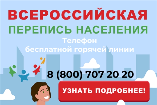 Горячая линия «по вопросам переписи населения»