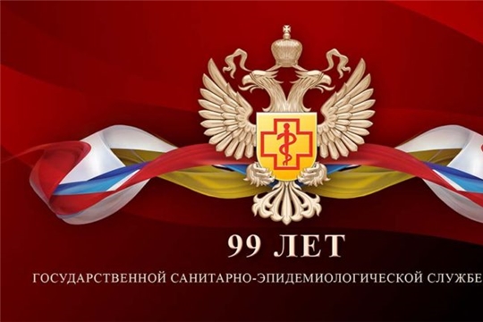 К 99-летию со дня образования санитарно-эпидемиологической службы Российской Федерации