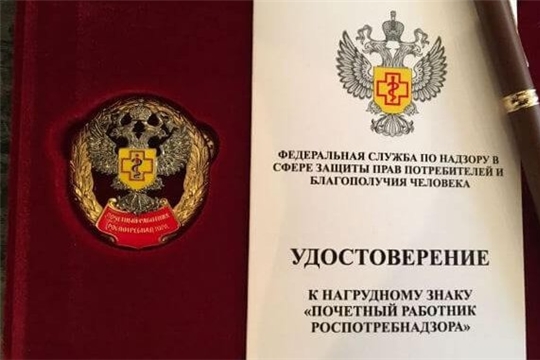 О награждении сотрудников Управления Роспотребнадзора по Чувашской Республике - Чувашии и ФБУЗ «Центр гигиены и эпидемиологии в Чувашской Республике – Чувашии» почетными наградами