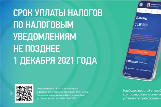 «В помощь налогоплательщикам создана промо-страница «Налоговые уведомления 2021 года»