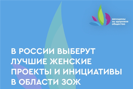 Стартовал прием заявок на конкурсный отбор лучших женских проектов и инициатив в области сохранения здоровья и здорового образа жизни.