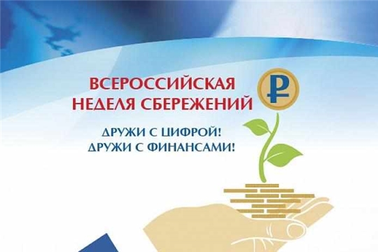 Всероссийская неделя сбережений с 18 октября 2021 года