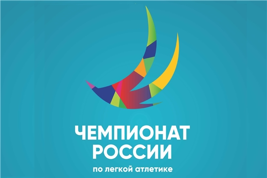 Чемпионат России по легкой атлетике-2021 в Чебоксарах: где смотреть и что ждать