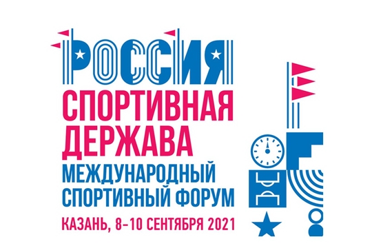 IX Международный спортивный форум «Россия – спортивная держава» пройдёт в Казани