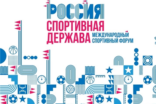 Открыта регистрация на IX Международный спортивный форум  «Россия – спортивная держава»