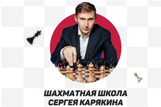В Шахматной школе международного гроссмейстера Сергея Карякина пройдет день открытых дверей