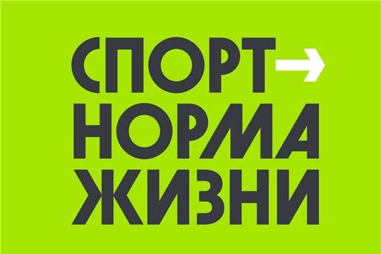 «Спорт – норма жизни»: Минспорт Чувашии – в числе лидеров информационного освещения региональных проектов