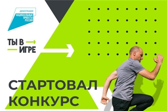 Стартовал второй сезон Всероссийского конкурса «Ты в игре»