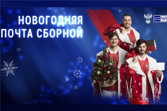 Жителям Чувашии предлагают написать новогоднее письмо сборной России по футболу