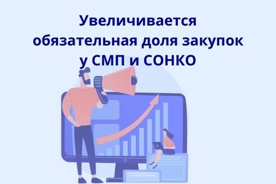 С 1 января 2022 года увеличивается обязательная доля закупок у СМП и СОНКО