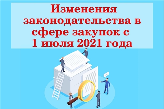 Изменения законодательства в сфере закупок с 1 июля 2021 года