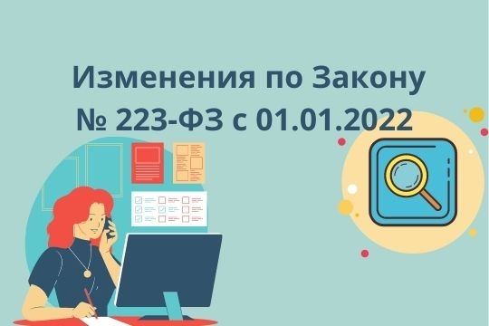 Изменения по Закону № 223-ФЗ с 01.01.2022