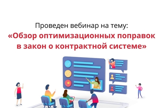 Проведен вебинар на тему: «Обзор оптимизационных поправок в закон о контрактной системе»