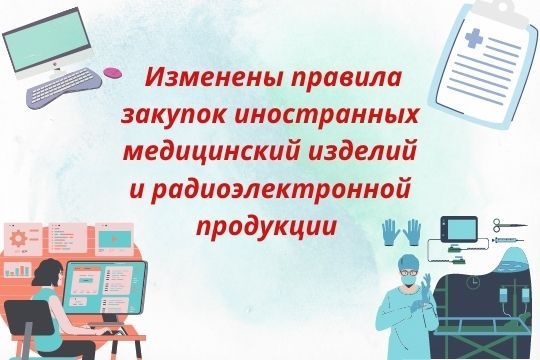 Изменены правила закупок иностранных медицинский изделий и радиоэлектронной продукции