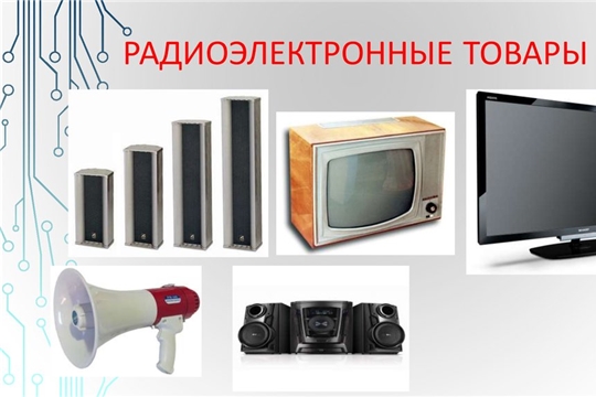 Минпромторг России разъяснил порядок получения разрешения для закупок радиоэлектронной продукции