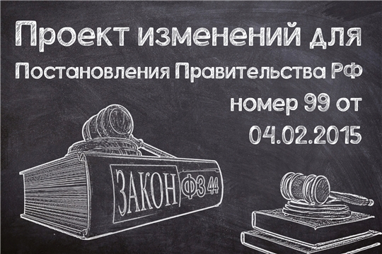 Минфин России предложил обновить дополнительные требования к участникам закупок