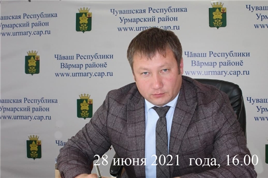 28 июня состоится прямой эфир с главой администрации Урмарского района Д.Г. Ивановым