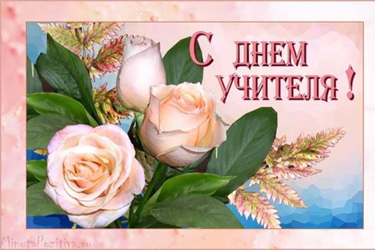 С Днем учителя