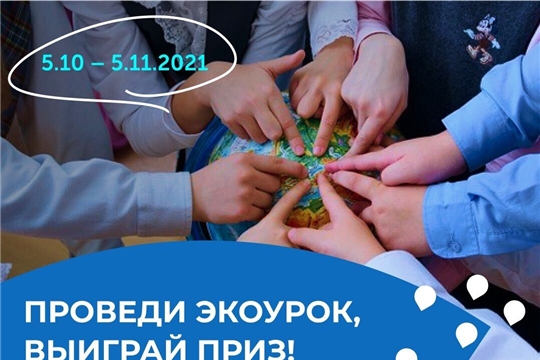 В День учителя начнется всероссийская «Битва экопросветителей 2.0»