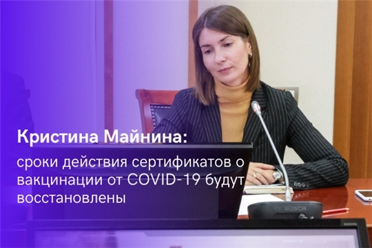 Кристина Майнина: сроки действия сертификатов о вакцинации от COVID-19 будут восстановлены Кристина Майнина: сроки действия сертификатов о вакцинации от COVID-19 будут восстановлены