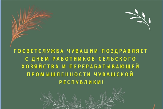 Поздравление с Днем работников сельского хозяйства и перерабатывающей промышленности Чувашской Республики