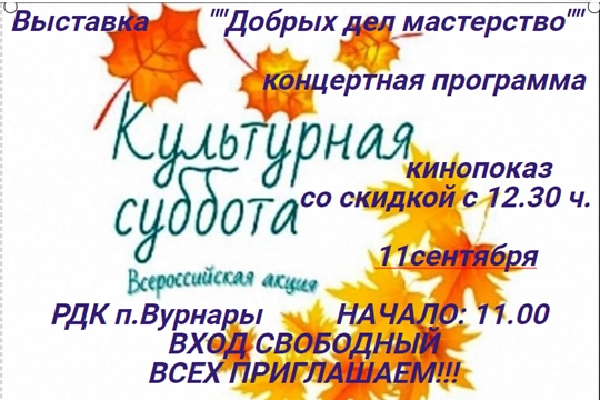 11 сентября Вурнарский район присоединится к акции "Культурная суббота"