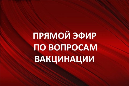Состоится прямой эфир по теме вакцинации