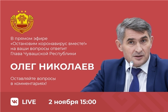 Глава Чувашии проведет очередной прямой эфир о ситуации c COVID-19 в регионе