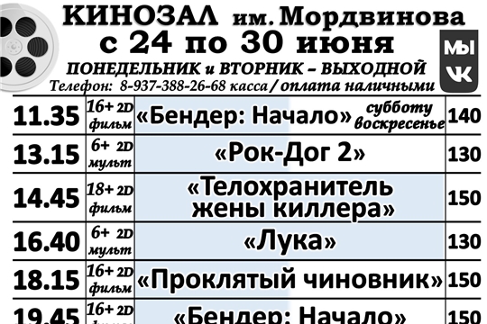 КИНОЗАЛ - расписание с 24 по 30 июня