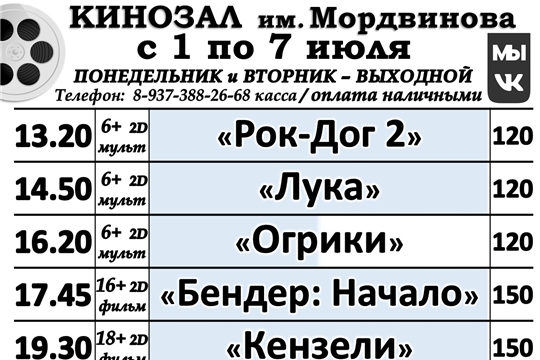 КИНОЗАЛ - расписание с 1 по 7 июля