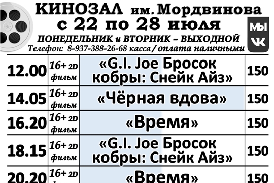 КИНОЗАЛ - расписание с 22 по 28 июля