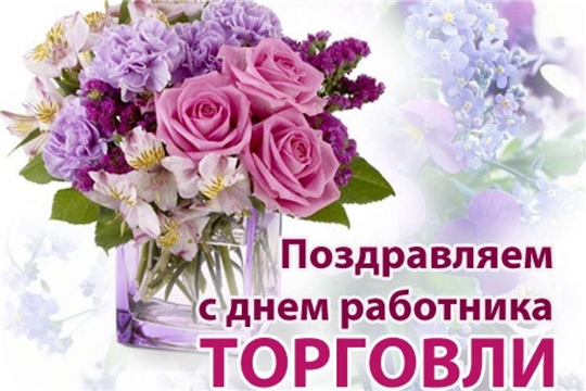 Поздравление главы Ядринской районной администрации Александра Семёнова с Днем работника торговли