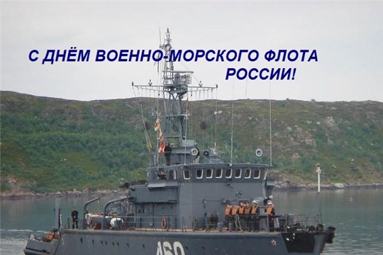 Поздравление главы Ядринской районной администрации Александра Семёнова с Днем Военно-морского флота Российской Федерации