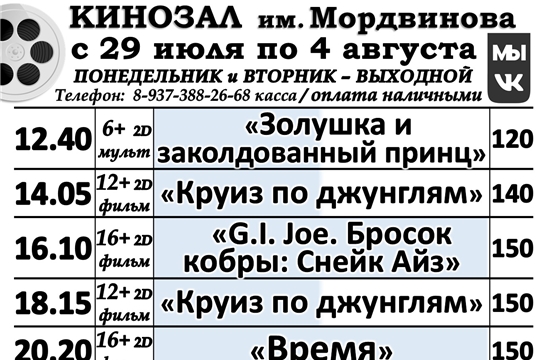 КИНОЗАЛ- расписание с 29 июля по 4 августа