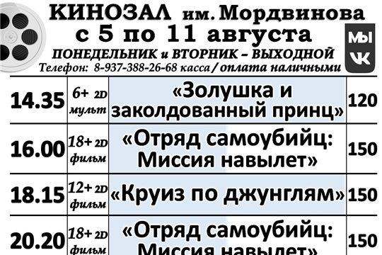 КИНОЗАЛ -расписание с 5 по 11 августа