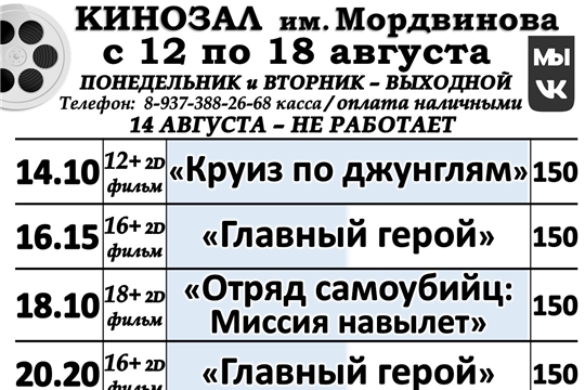 КИНОЗАЛ-расписание с 12 по 18 августа